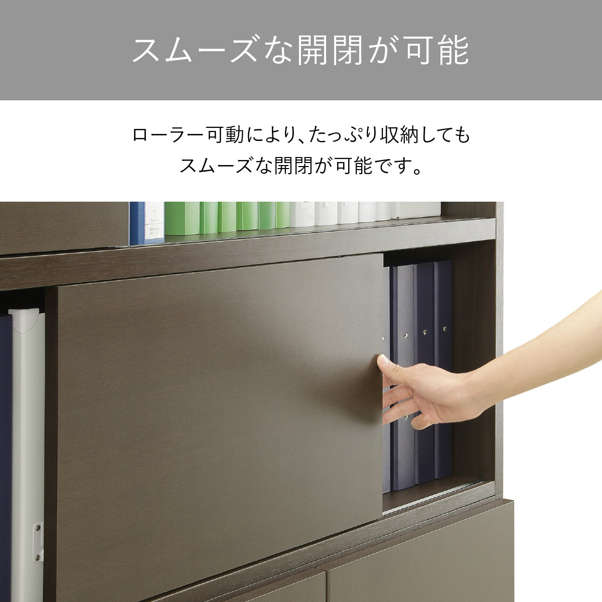 【指一本でラクラク操作】重い書類をたくさん収納しても、ローラー式スライド扉は驚くほど軽やかに開閉します。