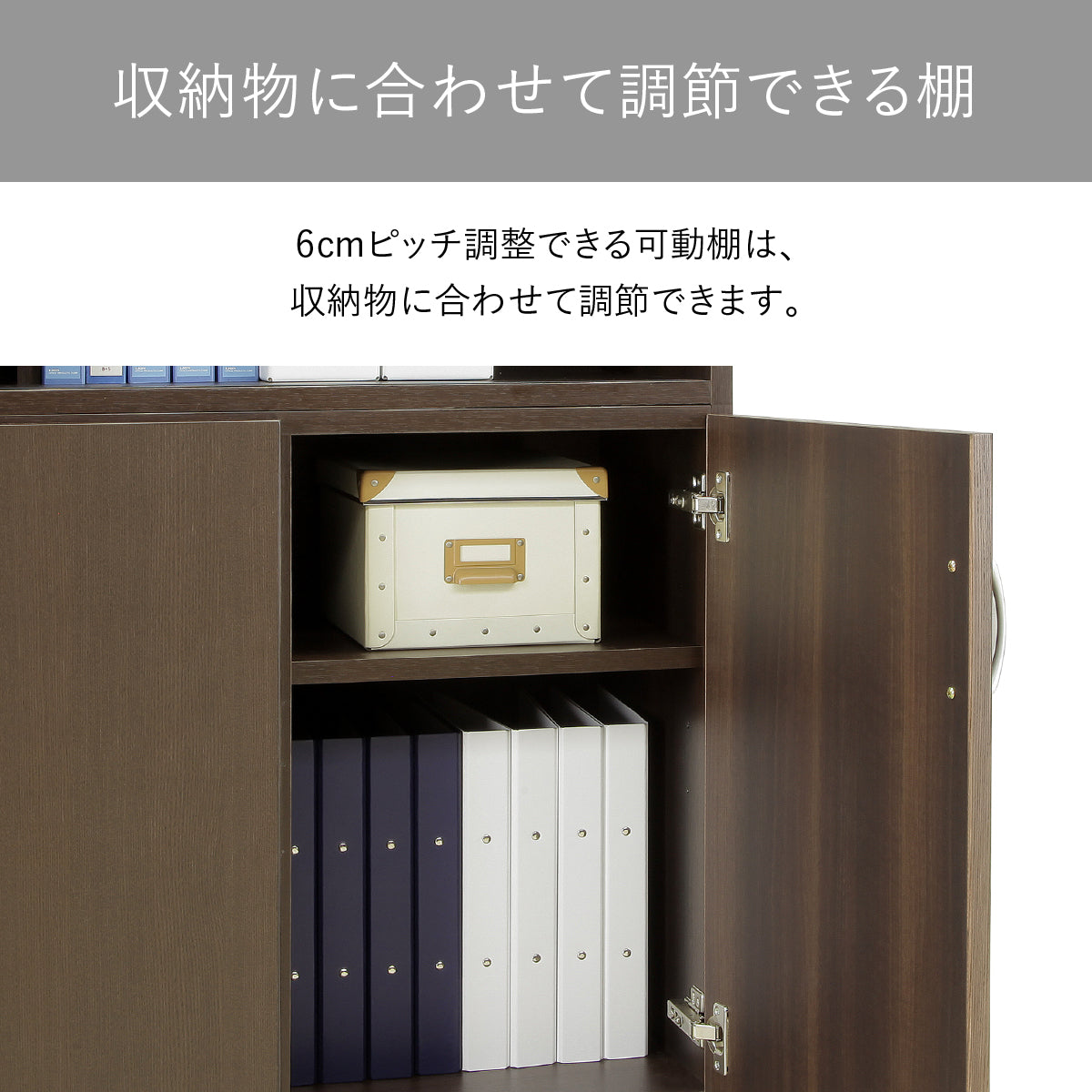 【自由自在な棚板調整】6cm間隔で高さが変えられる可動棚は、収納物のサイズに合わせて最適な空間を作り出します。