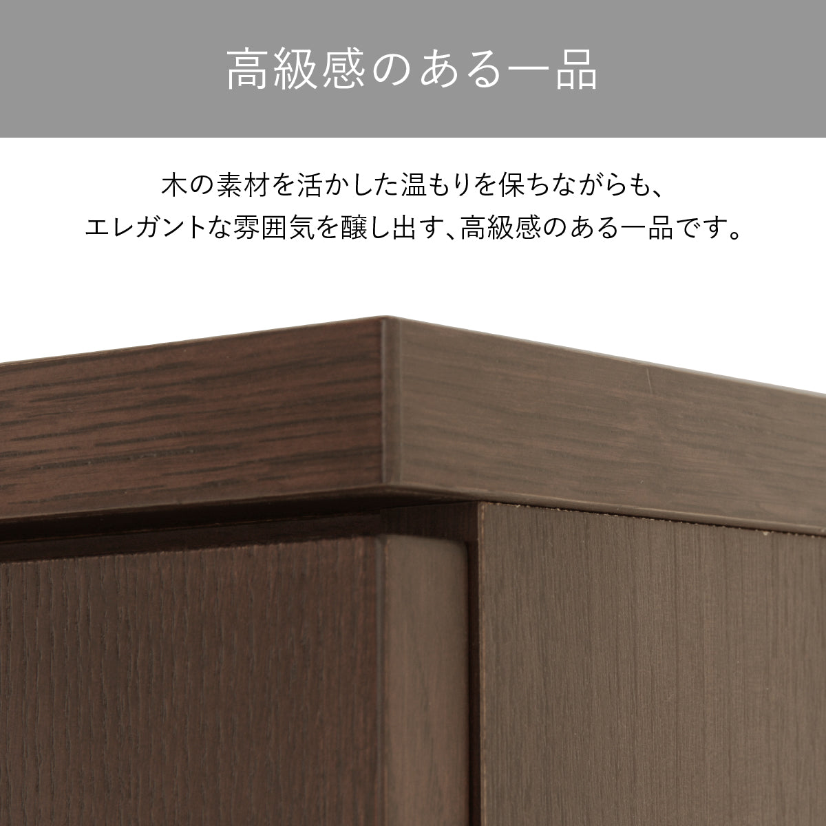 【細部に宿る高級感】
タモ突板の美しい木目と丁寧な仕上げが、シンプルさの中に確かな品格を漂わせます。