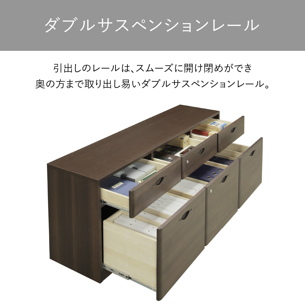【奥まで見渡せる快適な使い心地】重い書類も楽々出し入れできる、堅牢なレール構造。
