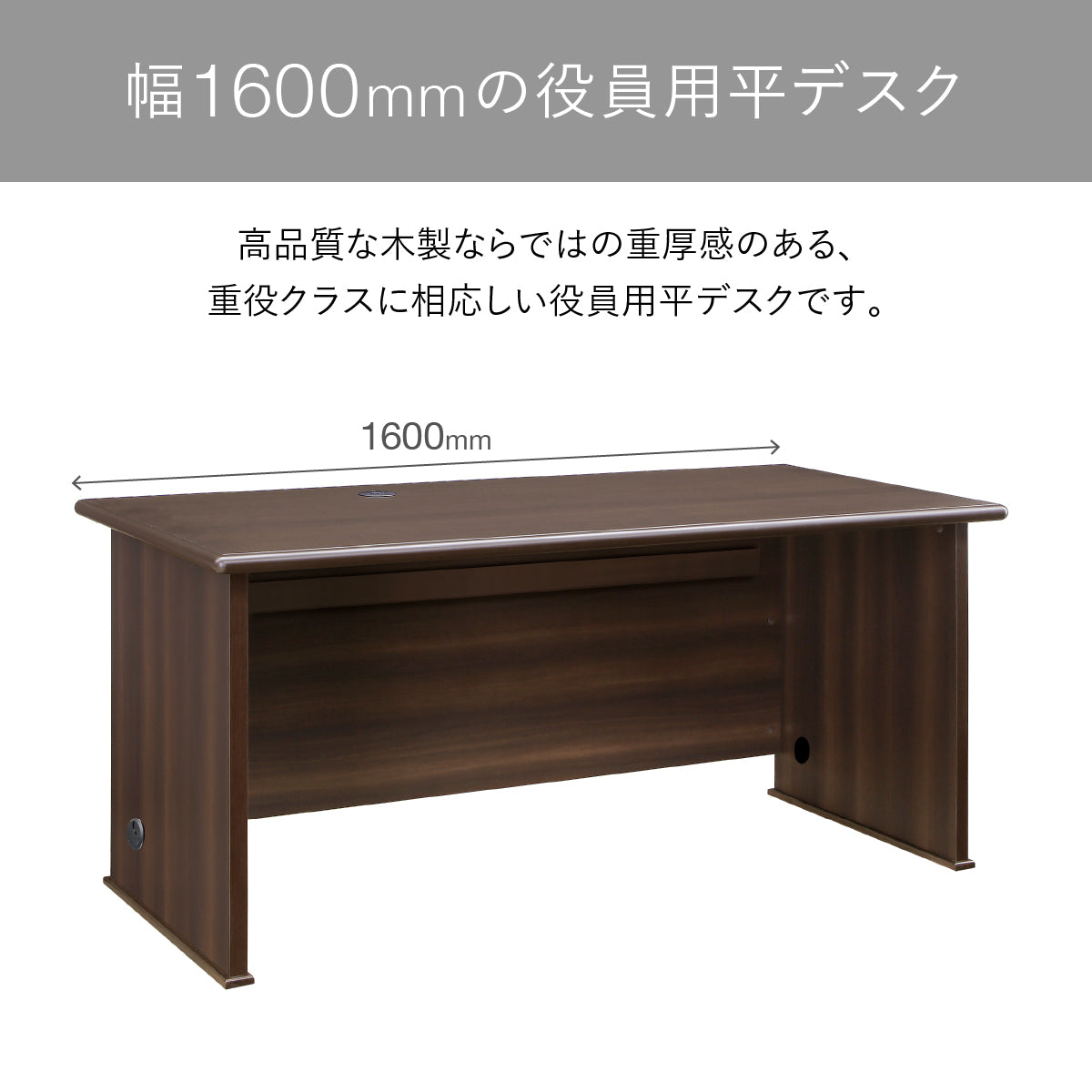 【ゆとりの幅1600mm】横幅1600mmの広々とした天板は、資料やPCを置いても余裕があり、役員用にふさわしいゆとりのある作業スペースを確保できます。