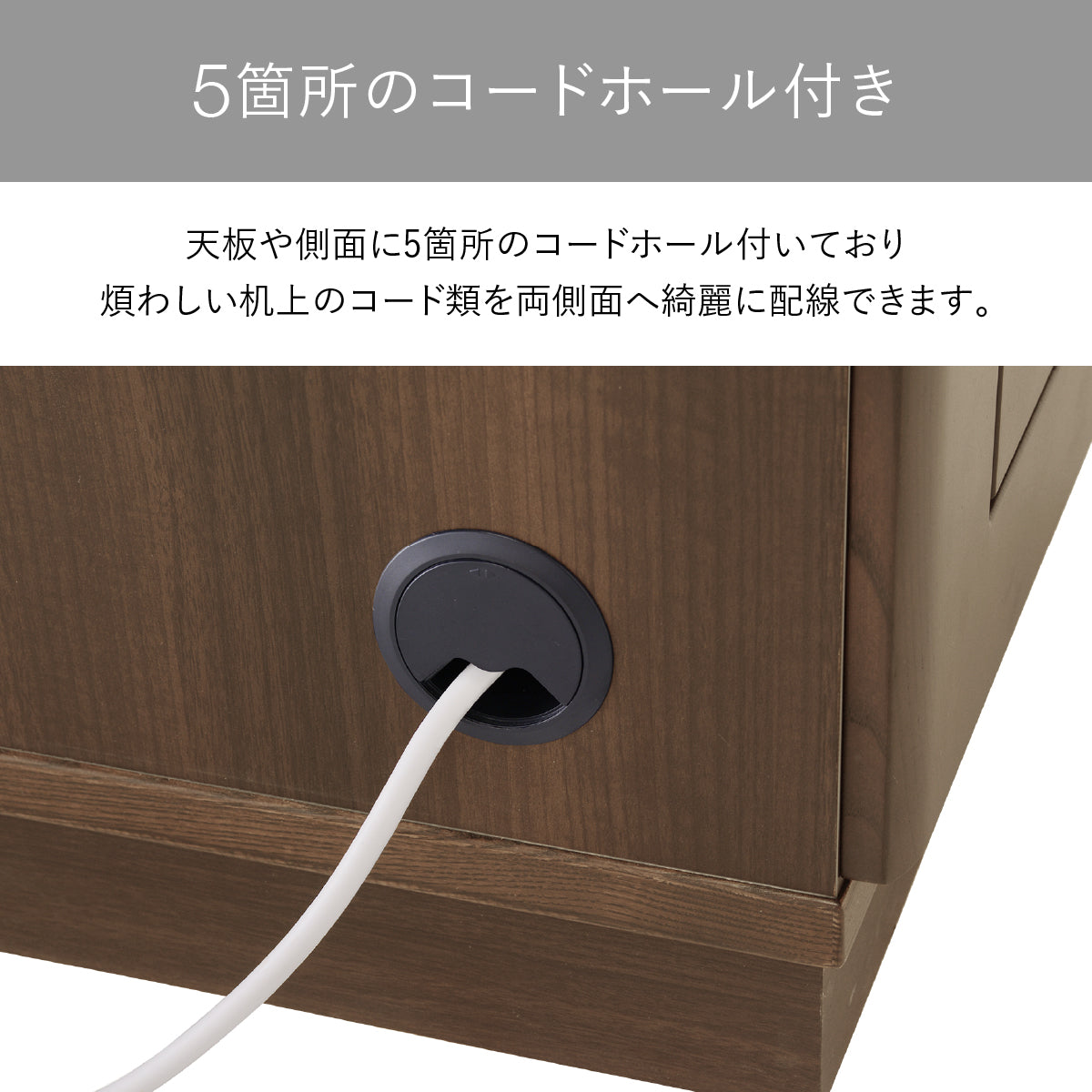 【配線も美しく5箇所のコード穴】天板と側面に計5箇所のコードホールを設けているため、乱雑になりがちな配線もきれいにまとめることができます。