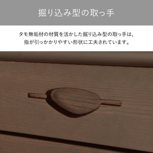 【指先に伝わる無垢の温もり】タモ無垢材から一つひとつ丁寧に削り出された取っ手は、指に優しく馴染むように設計され、引き出すたびに天然木ならではの確かな質感を感じさせてくれる、職人技が光る仕上げです。