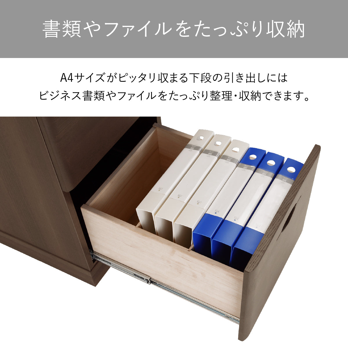 【A4もすっぽり、大容量収納】下段の引き出しには仕事で使うA4サイズのファイルや書類がたっぷり収まり、ダブルサスペンションレールで奥の物もスムーズに取り出せる、ビジネスの効率を上げる快適な収納をご提供します。