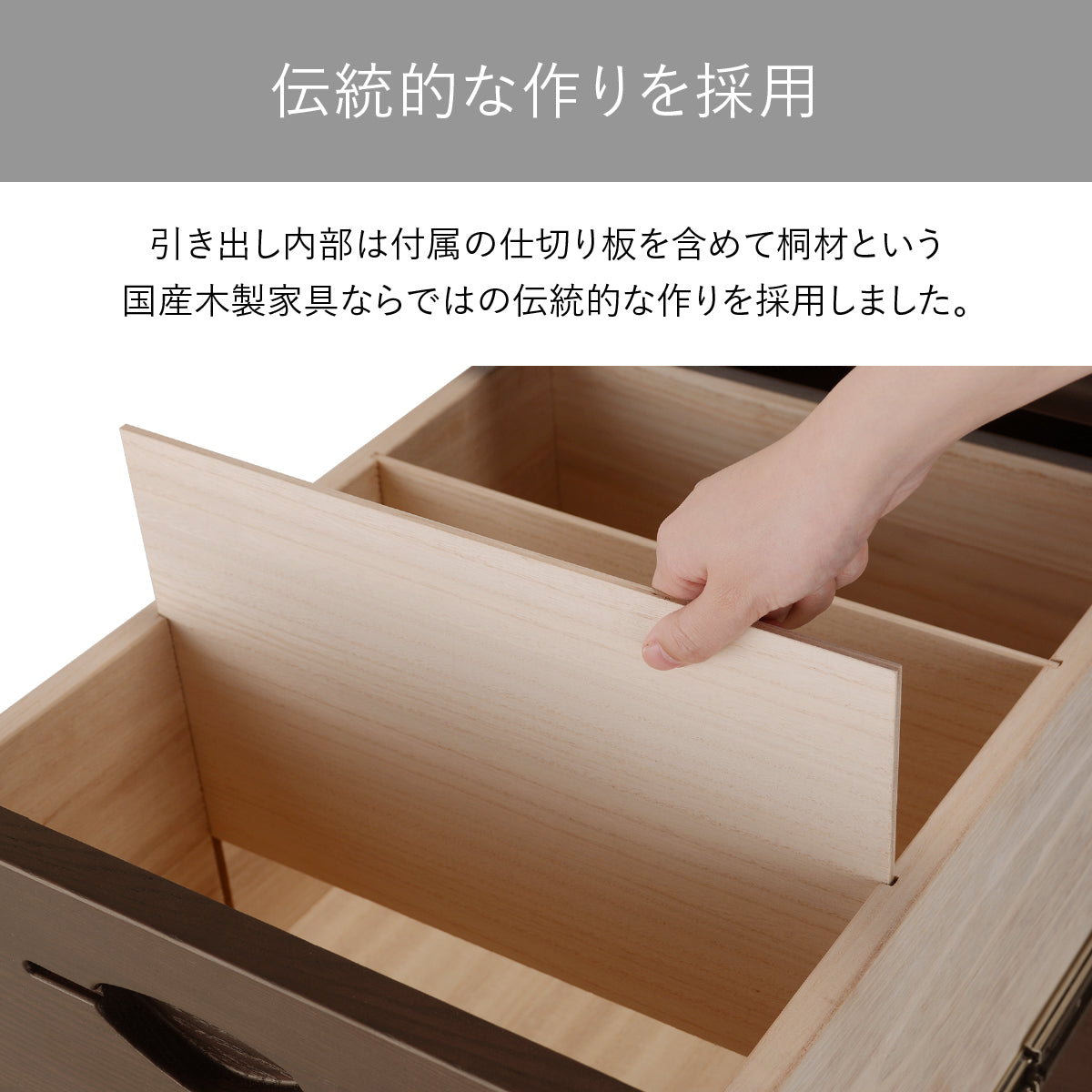 【伝統が息づく桐材の引き出し】内部に国産の桐材を贅沢に使用した引き出しは、付属の仕切り板で自分好みに整理でき、大切な書類や小物を湿気から守る、日本の伝統的な家具作りの知恵が活かされています。