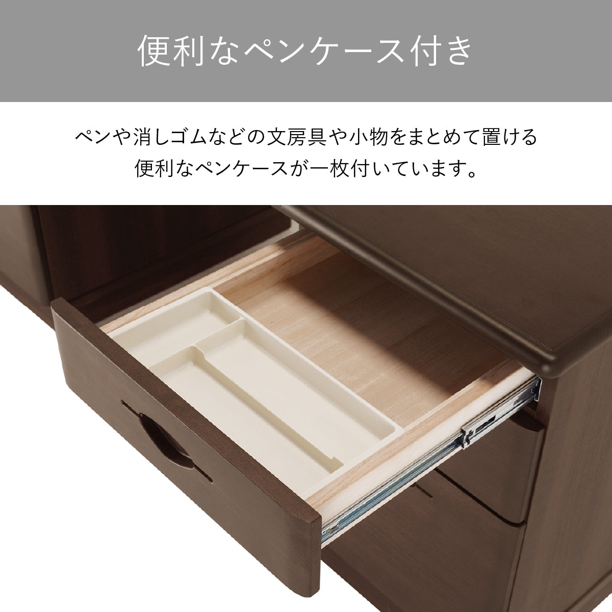 【整理しやすいペントレー】文房具や小物をすっきり整理できる便利なペントレー付きで、引き出しを開けた瞬間から、デスク上がすっきりと片付きます。