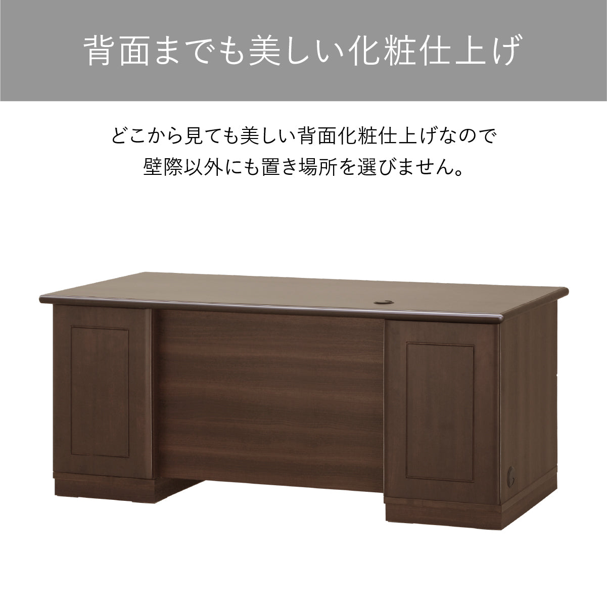 【品格を物語る、美しい背面】部屋の中央に置いても見劣りしない美しい背面化粧仕上げが施され、役員室などの重要な空間において、レイアウトの自由度と格調高い雰囲気を両立させました。