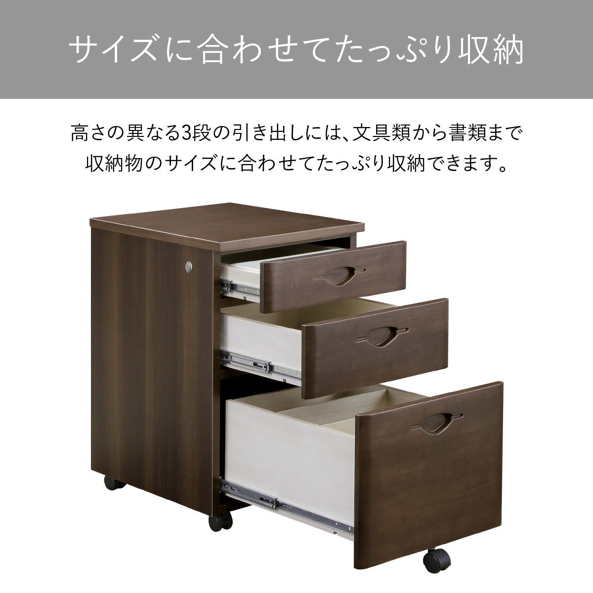【サイズ図：計算されたサイズ別3段収納】文房具、ファイル、そして秘密の小物まで、大きさの違う引き出しに整理して収めることで、スマートな収納が実現します。