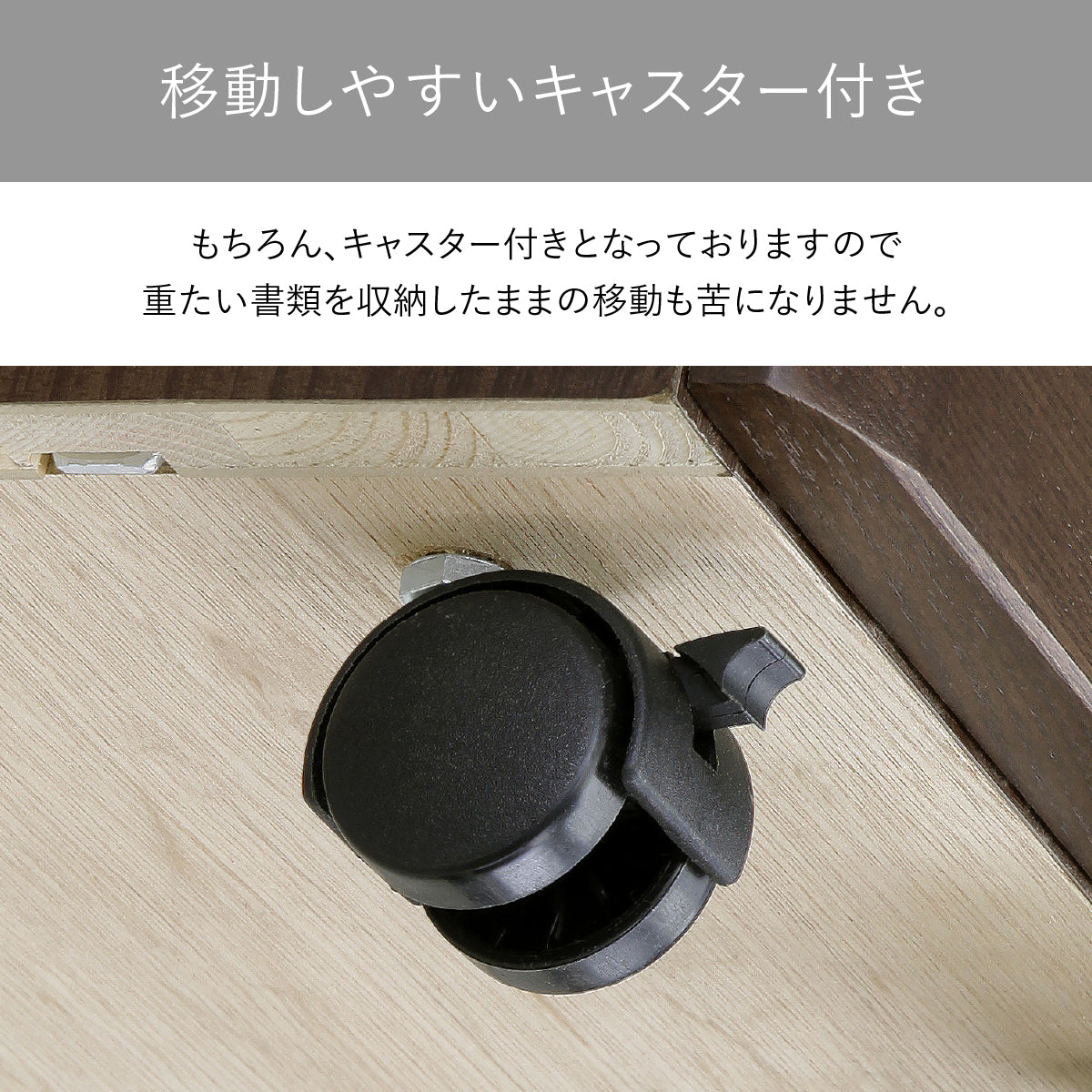 【移動が楽になるキャスター付】デスク周りのお掃除や、ちょっとしたレイアウトの変更も、このキャスターがあれば一人で気軽に行うことができます。
