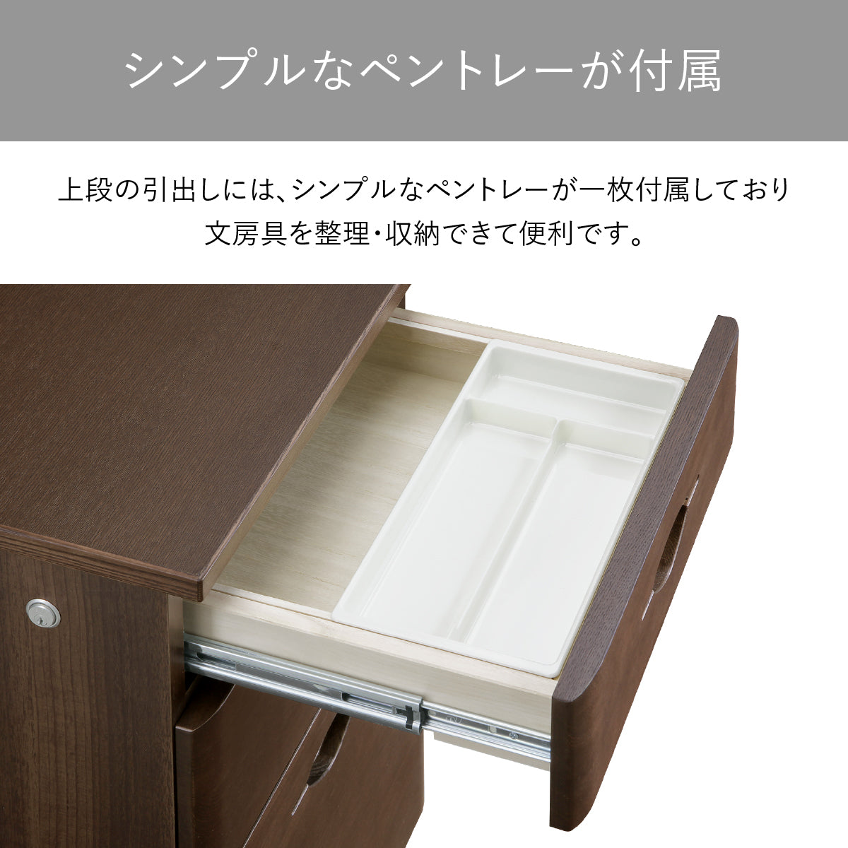 【散らばらない魔法のペントレー】何かと増えるペンやクリップなどの小物は、付属のペントレーが指定席となり、引き出しの中をいつでも美しく保ちます。