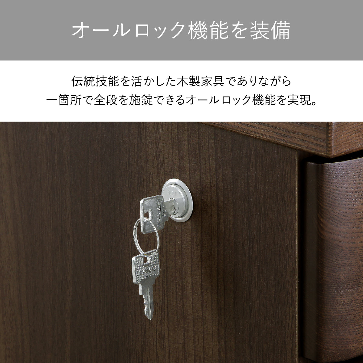 【大切な情報を守る一括施錠】ワンアクションですべての引き出しを施錠できるオールロック機能が、重要な書類やプライベートな貴重品をしっかりと守ります。
