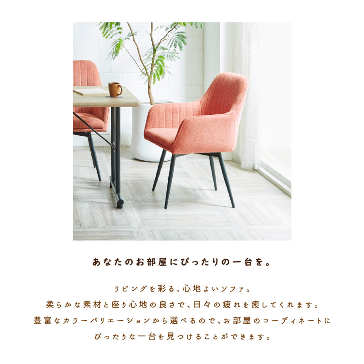 【あなたに寄り添う、運命の一脚】豊富なカラーバリエーションと柔らかな素材が日々の疲れを癒し、あなたのリビングを彩る、ぴったりの一台がきっと見つかります。