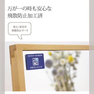 ミラーは安全面に配慮した飛散防止加工が施されており、もしものときも安心してお使いいただけます。