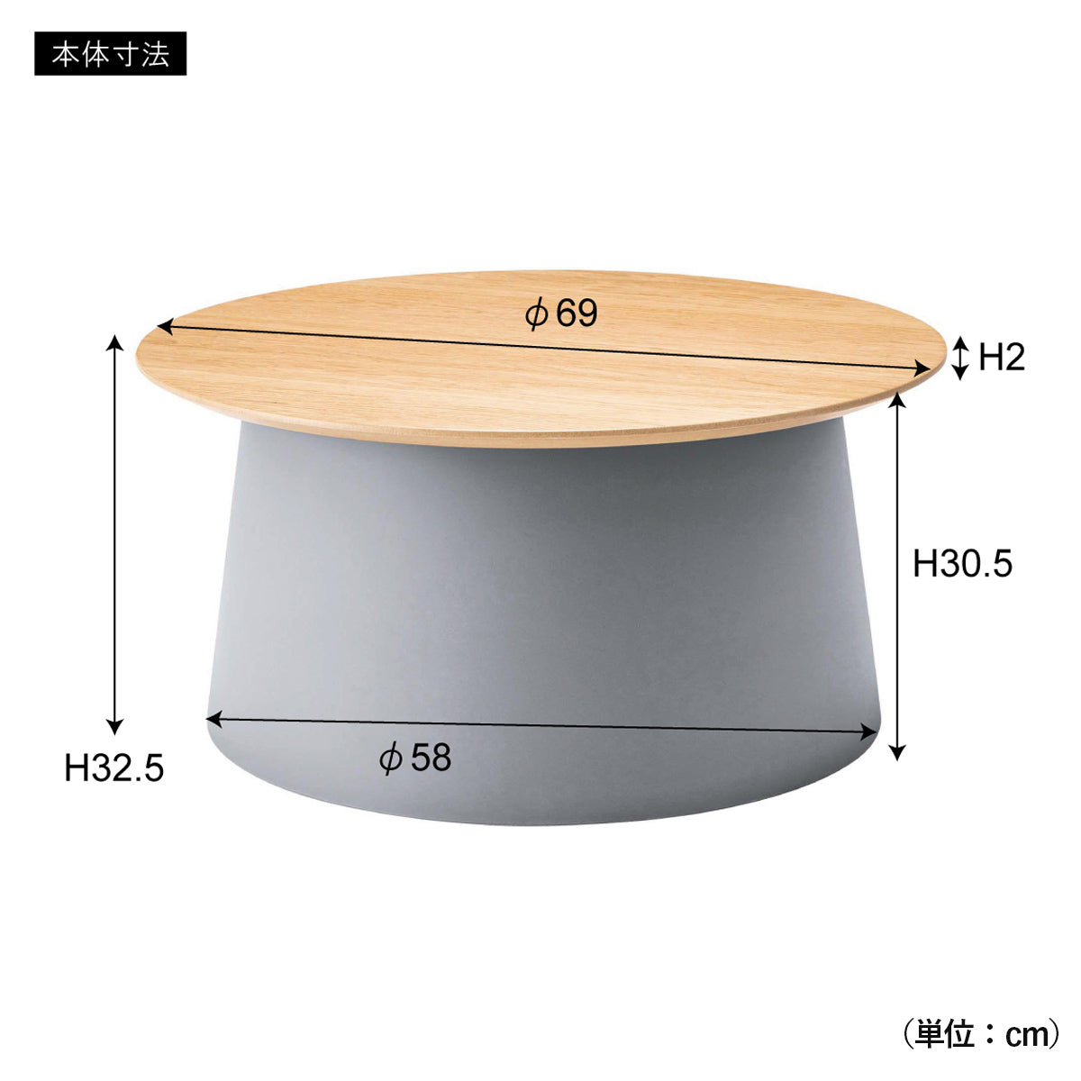 【サイズ図：この大きさが、暮らしにフィット】直径69cmの広々とした天板に、高さ32.5cmという絶妙なサイズ感は、ソファやベッドサイドにも置きやすい設計ですので、ご購入の前に、ご自宅の設置スペースをぜひご確認ください。