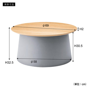 【サイズ図：この大きさが、暮らしにフィット】直径69cmの広々とした天板に、高さ32.5cmという絶妙なサイズ感は、ソファやベッドサイドにも置きやすい設計ですので、ご購入の前に、ご自宅の設置スペースをぜひご確認ください。