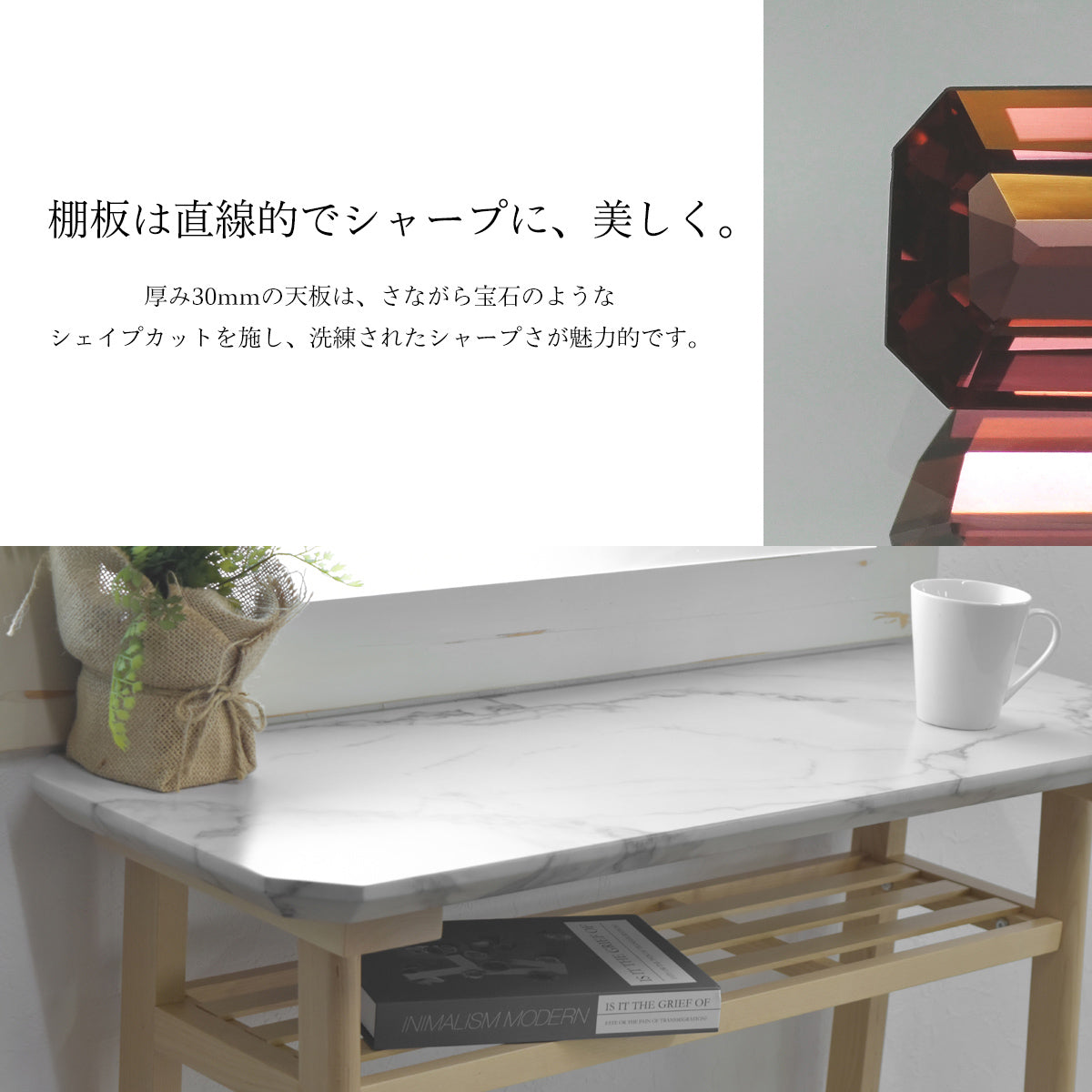 【30mm厚の天板が織りなす、洗練された造】宝石のようなシャープなシェイプカットが施された天板は、空間にモダンで美しいアクセントを与えます。