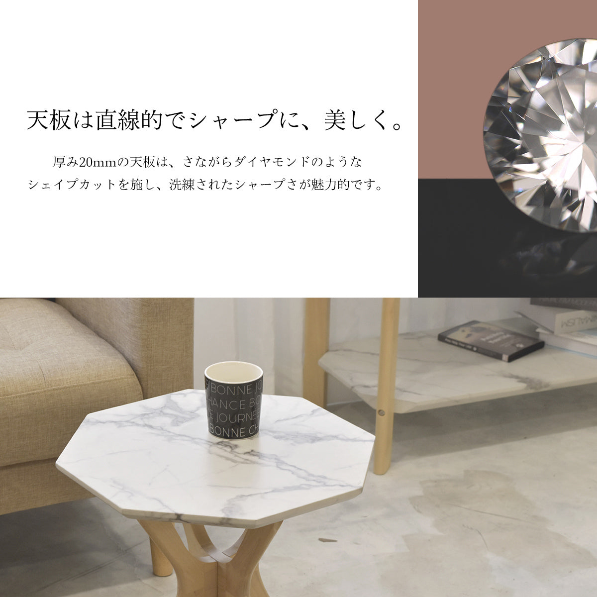 【ダイヤモンドのような天板】厚さ20mmの天板に施された、ダイヤモンドを思わせるシャープなシェイプカットが、光を受けて美しく輝き、洗練された印象を空間に与えます。