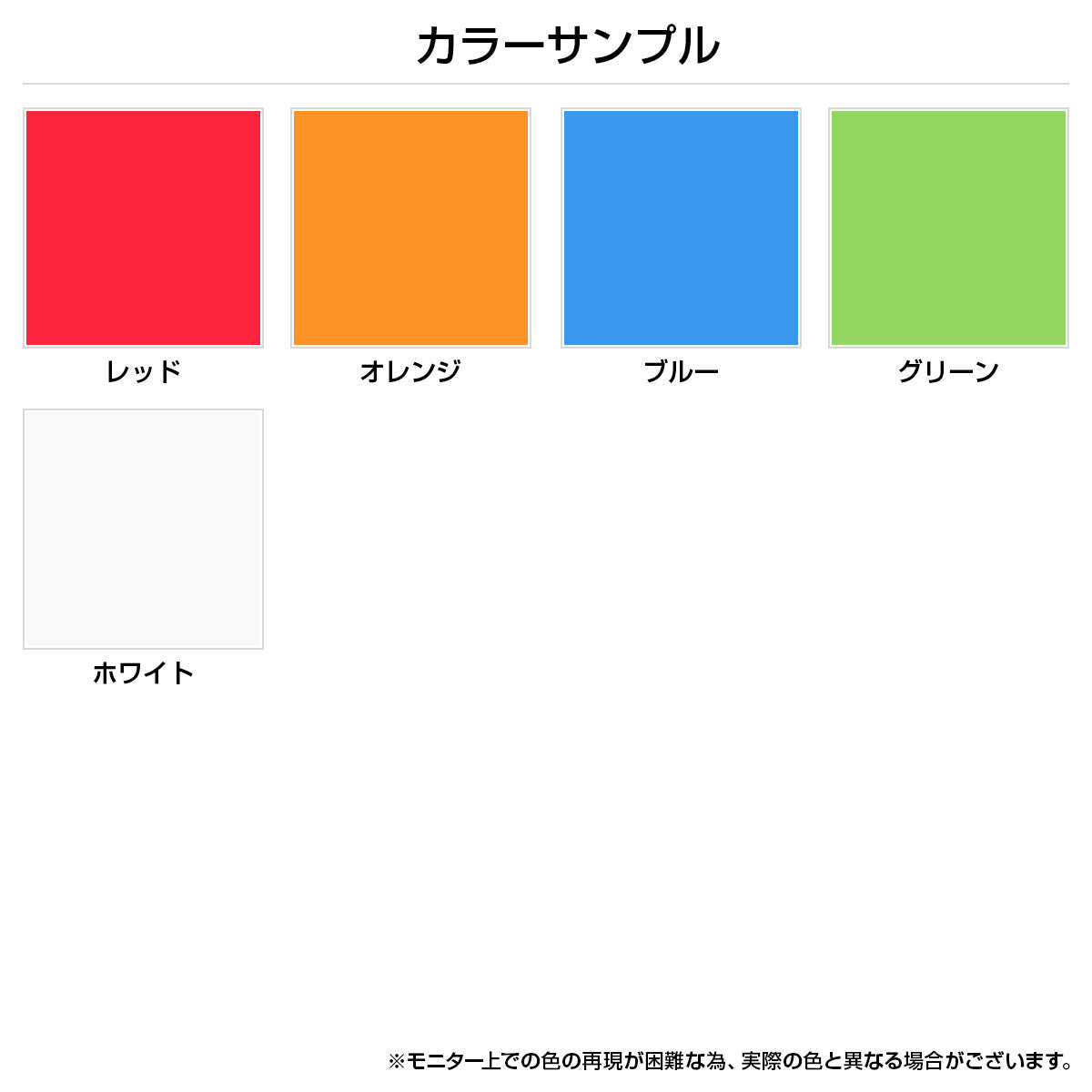 【豊富なカラーバリエーション】レッド、オレンジ、グリーン、ブルー、ホワイトから、お好みのカラーをお選びください。