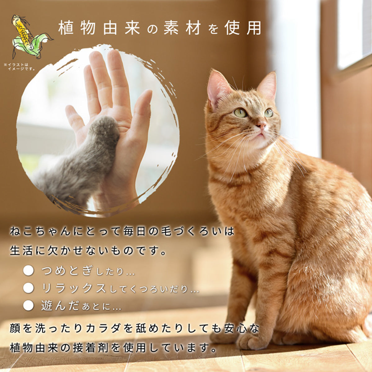 【安心安全な素材】猫が舐めても安心な植物由来の接着剤を使用し、健やかな毎日をサポートします。
