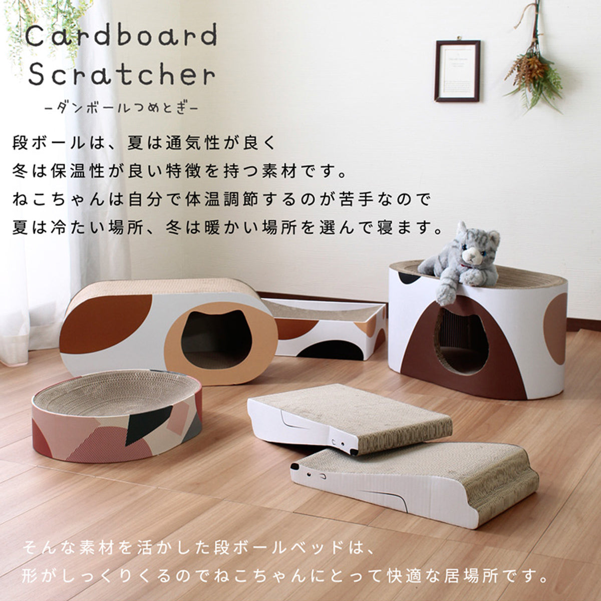 【オールシーズン快適】夏は涼しく冬は暖かいダンボール素材で、一年中愛猫が快適に過ごせます。