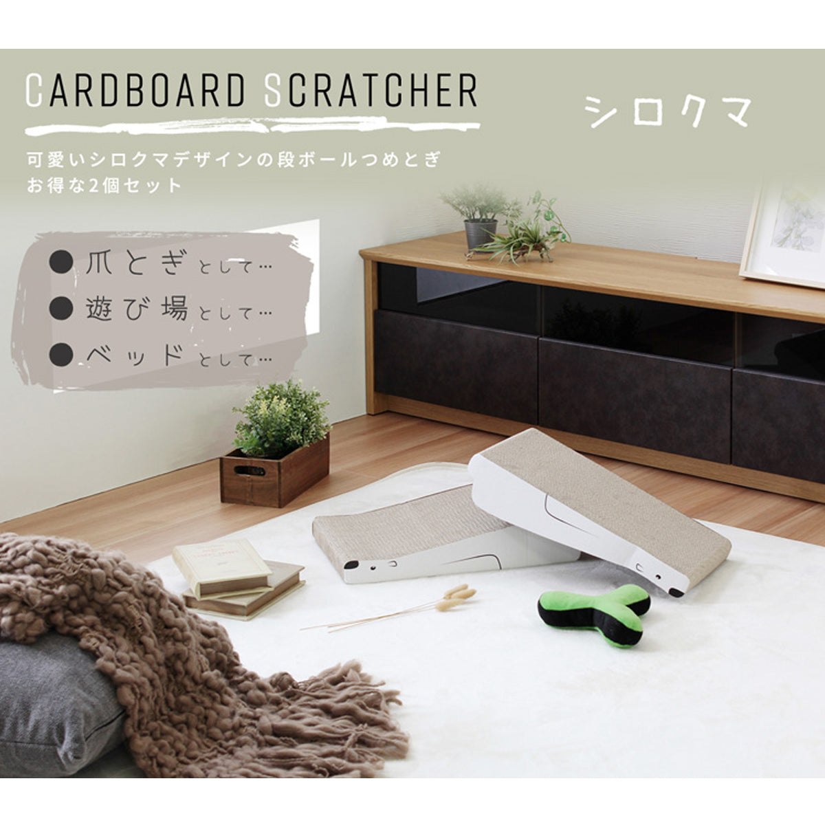 【多機能で大活躍】爪とぎだけでなく、遊び場や快適なベッドとしても使え、愛猫の毎日を豊かにします。