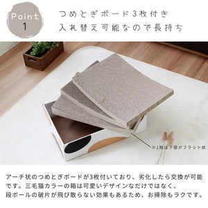 【長持ち設計で経済的】交換可能なアーチ型爪とぎボードが3枚付属、劣化した面から取り替えれば、長く清潔にご愛用いただけます。