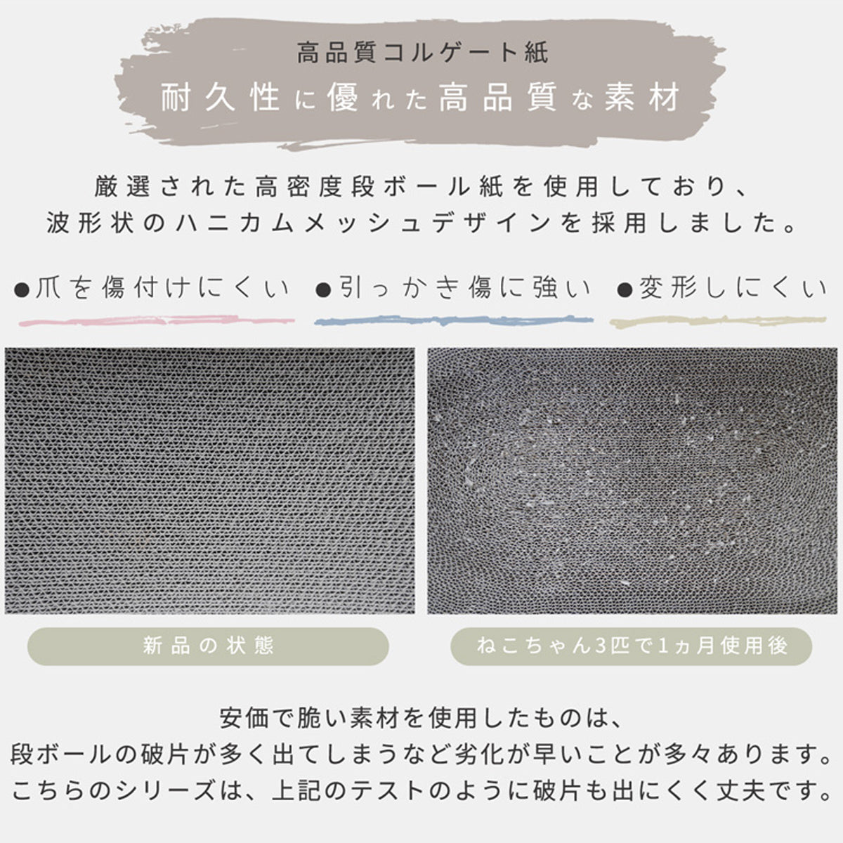 【破片が出にくい丈夫さ】厳選された高密度段ボール紙を使用、爪とぎ後の破片の飛散を抑え、お掃除の手間を軽減します。