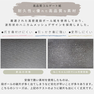 【破片が出にくい丈夫さ】厳選された高密度段ボール紙を使用、爪とぎ後の破片の飛散を抑え、お掃除の手間を軽減します。
