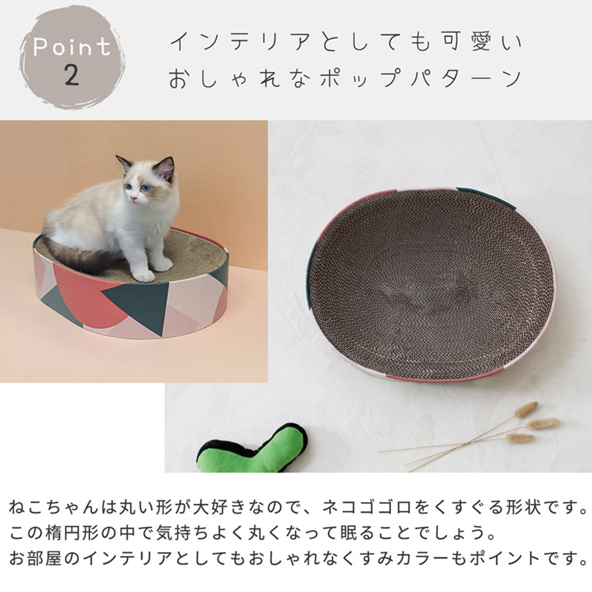 【愛らしい姿に癒される】丸くなるのが大好きな猫のために設計された楕円形は、愛猫が安心感に包まれてぐっすり眠れる場所になります。