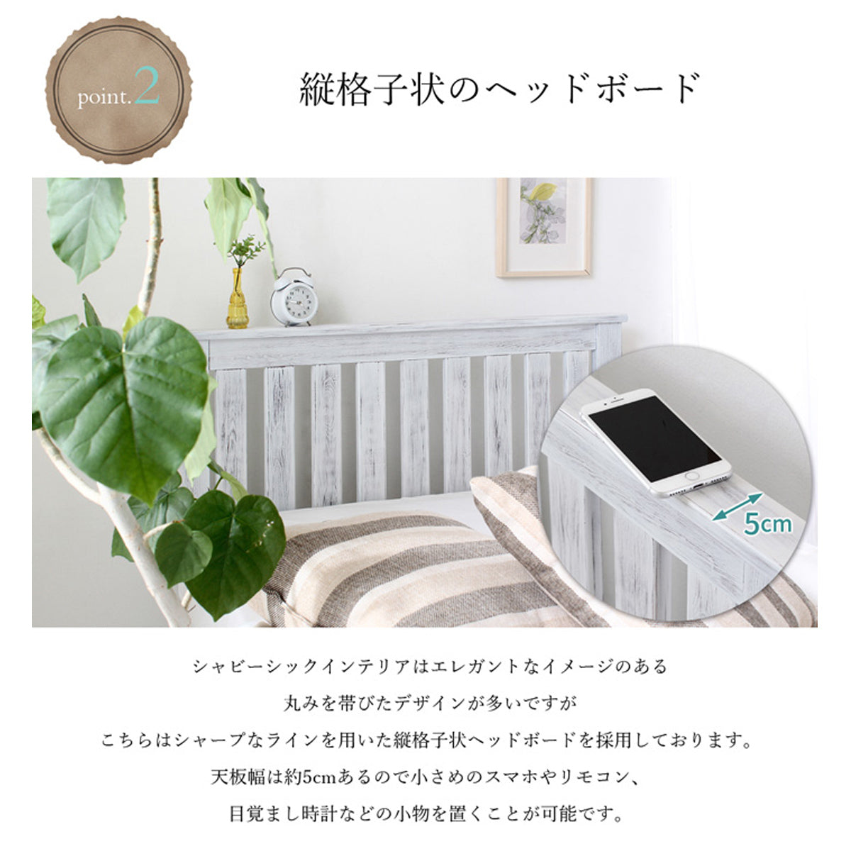【便利な宮棚付きヘッドボード】約5cmの天板スペースには、スマートフォンや時計などの小物を置くことができ、ベッド周りをすっきりと保てます。