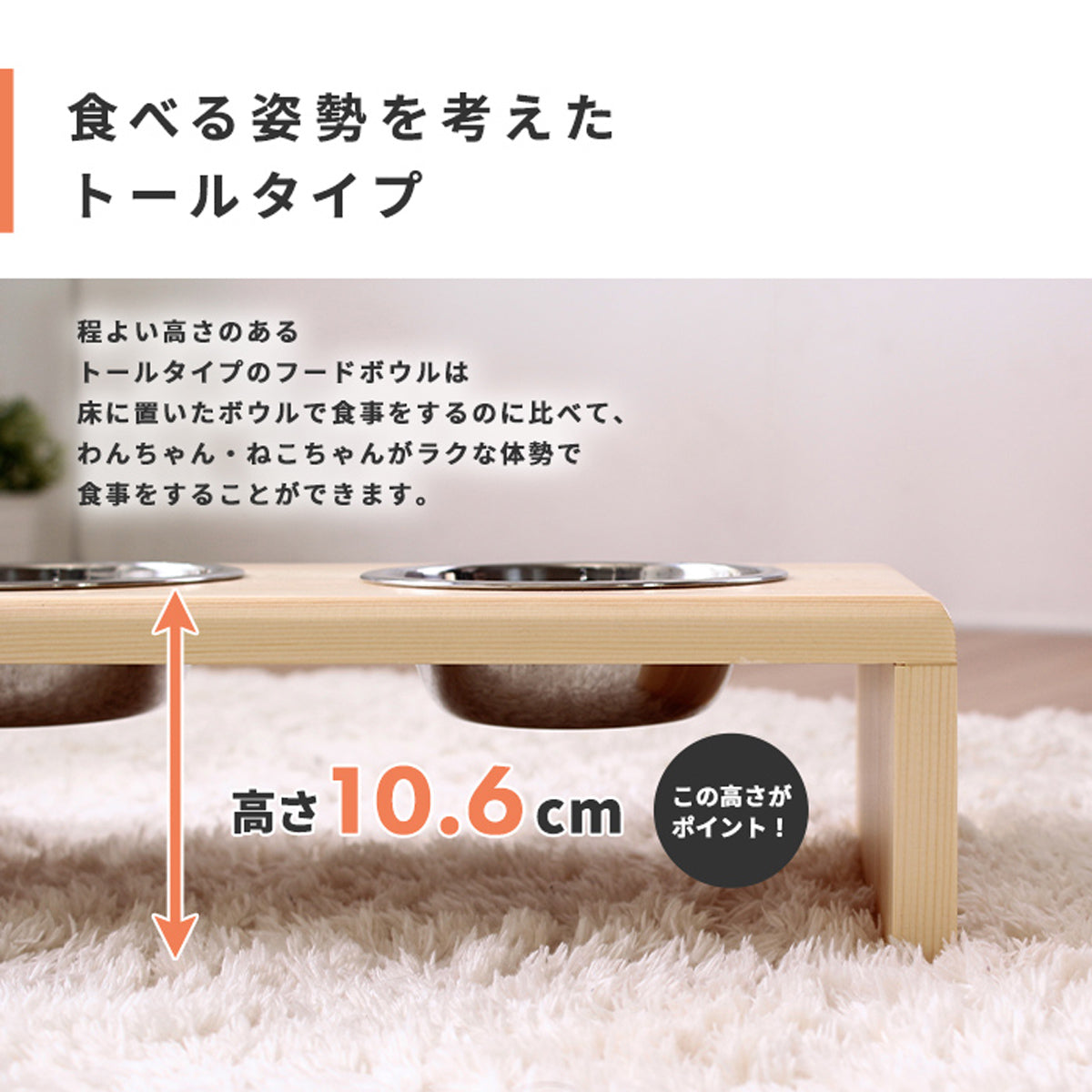 【関節への負担を軽減】床置きに比べ、首や腰への負担が少なく、シニア犬や猫にも優しい設計です。