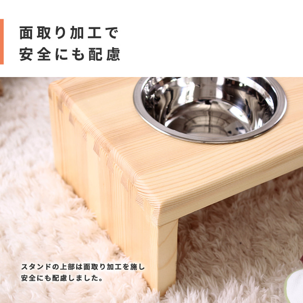 【細やかな気遣いが光る加工】角を丸く面取り加工することで、ペットが安心して使える安全な設計を実現しました。