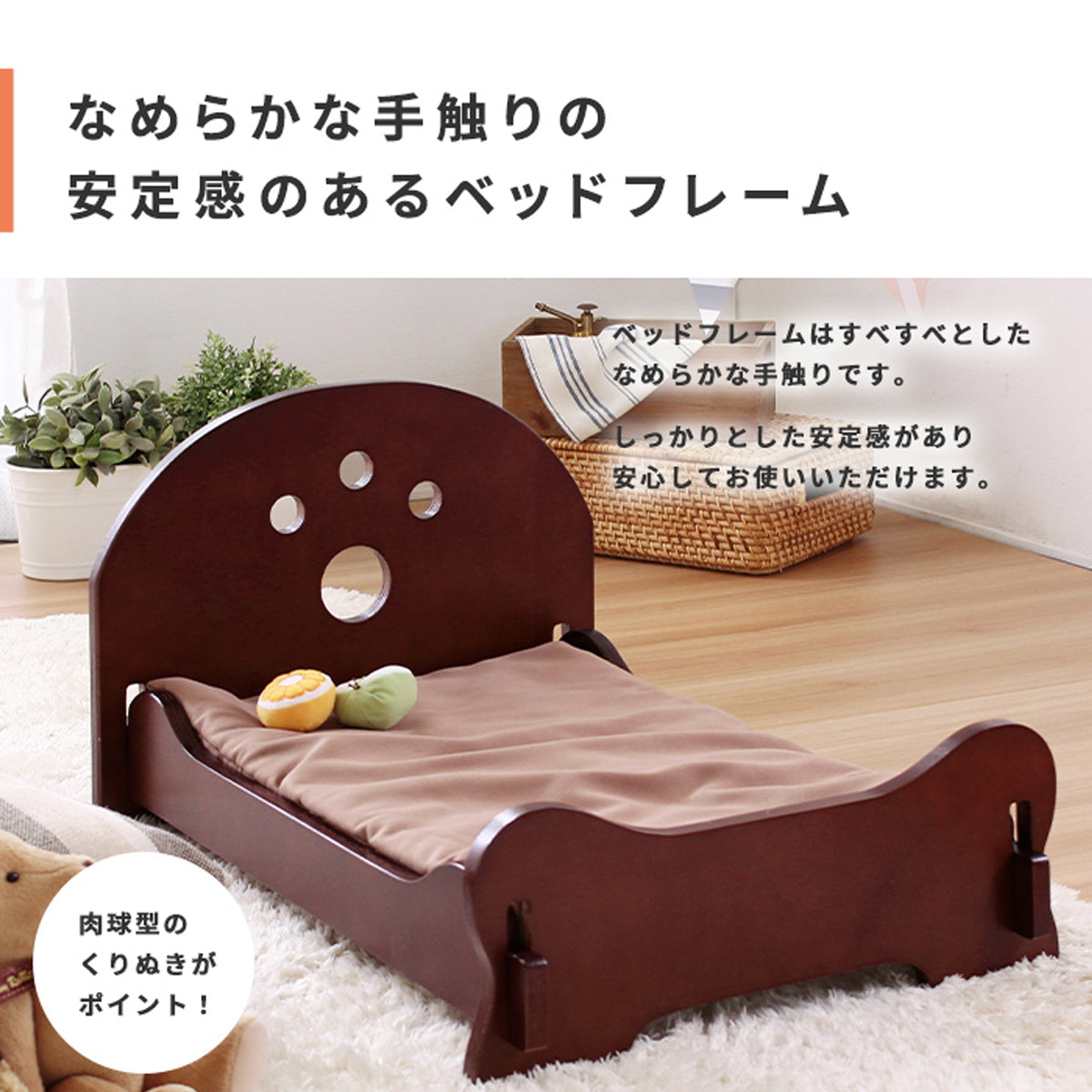 【優しさに包まれる滑らかな触感】ペットに安心感を与える、丁寧に仕上げられた木製フレームは手触りも抜群です。