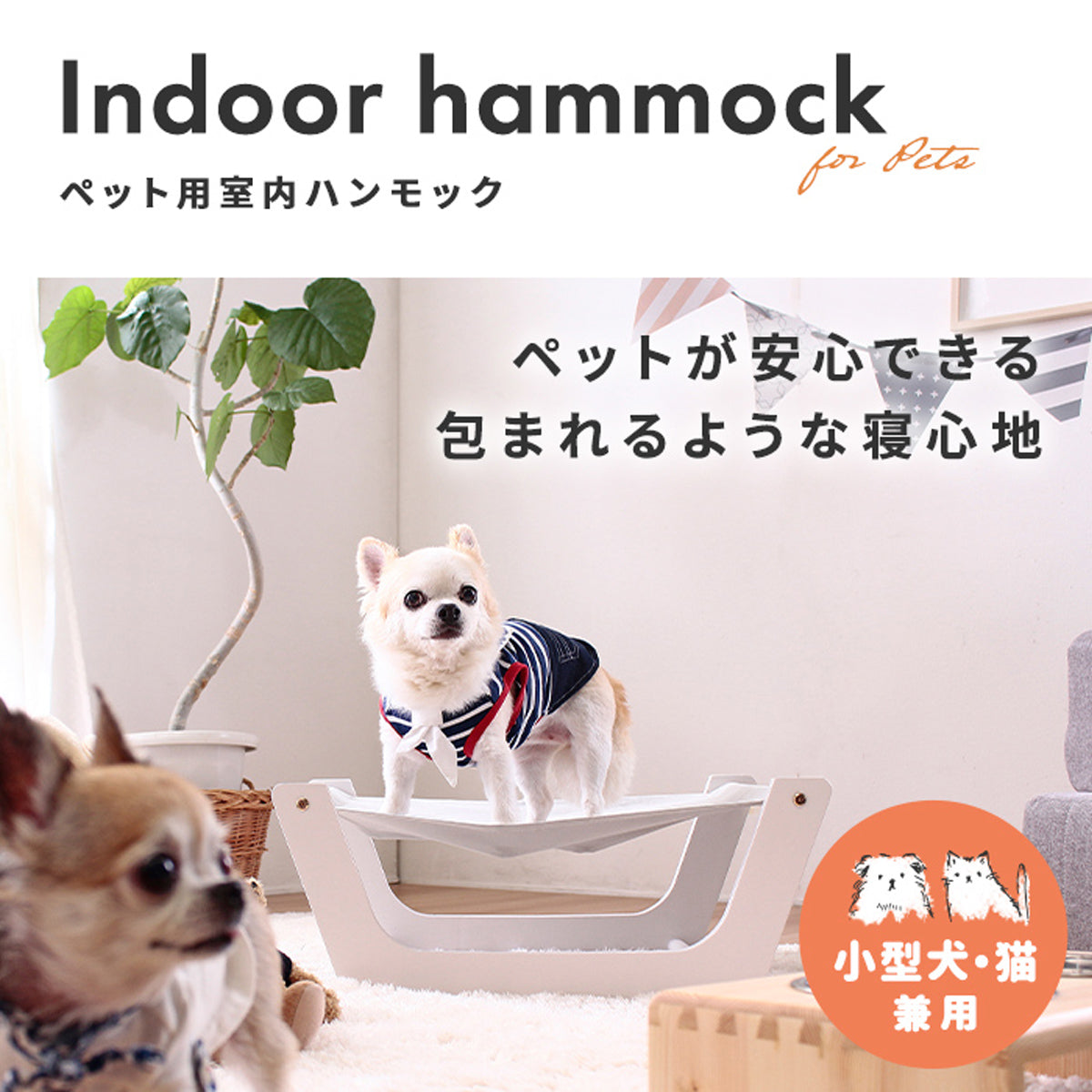 【ペット専用のリラックス空間】リビングの一角に、ペットが安心してくつろげる居場所を、家族みんなが幸せを感じる時間をお届けします。