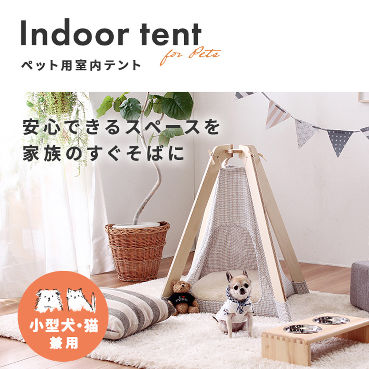 【ペットとの暮らしを豊かに】大切な家族の一員に、心安らぐ居場所をプレゼントしませんか。