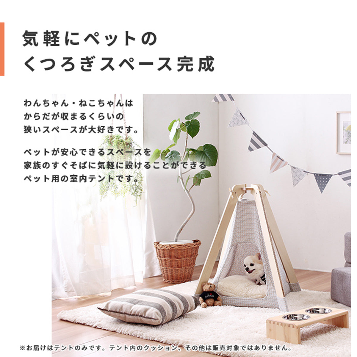 【居心地の良いパーソナルスペース】ペットの習性を考えた、からだが落ち着く設計です。