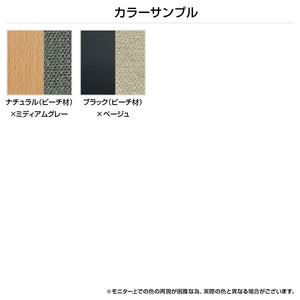 【表情豊かな素材感】温もりを感じるファブリックの張地と、無垢材のビーチ材を使用した脚部の異なる2つのカラー展開です。