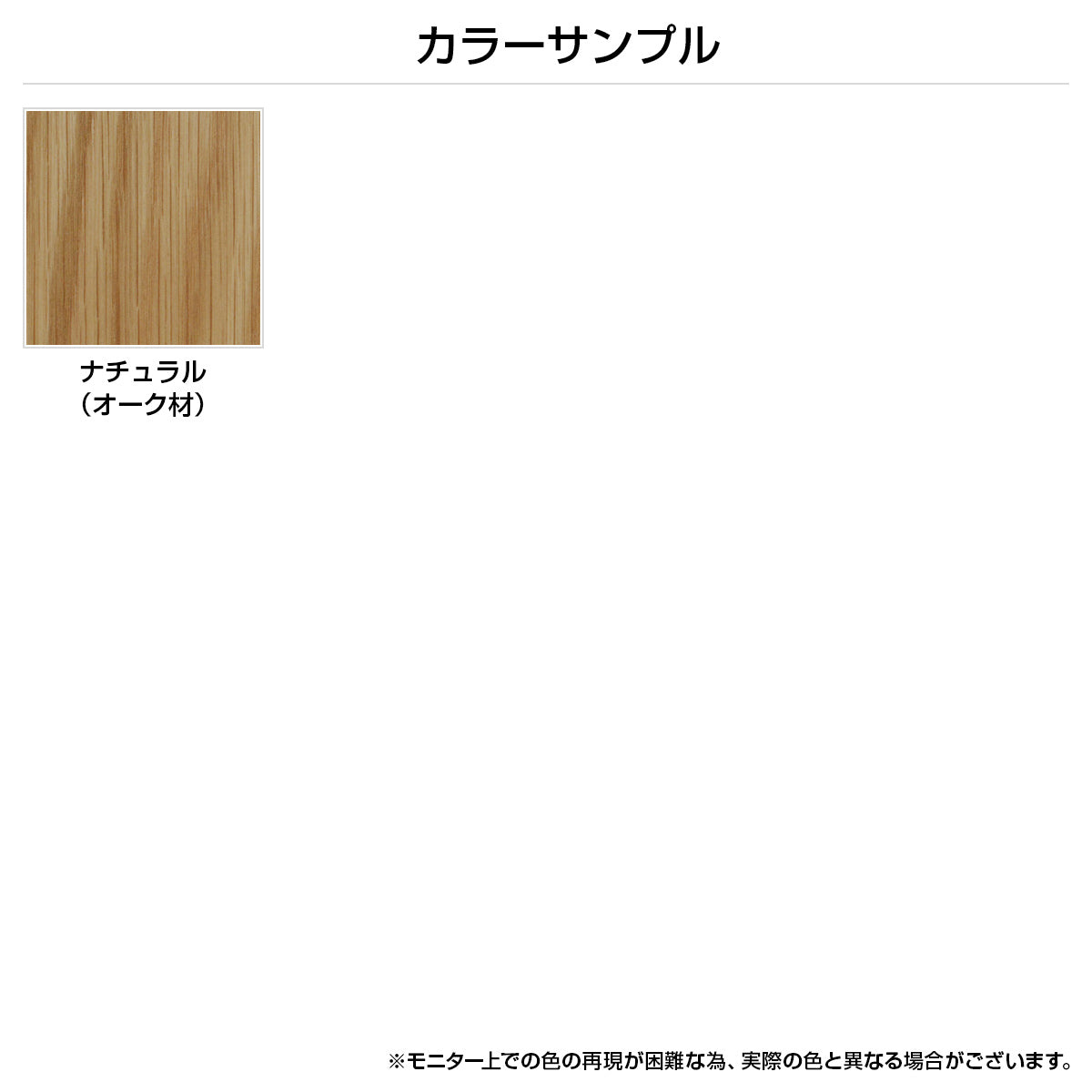 【ナチュラルなオーク材】時が経つごとに深みを増すオーク材の美しい木目、自然素材ならではの温もりと、空間に馴染む豊かな表情をお楽しみいただけます。
