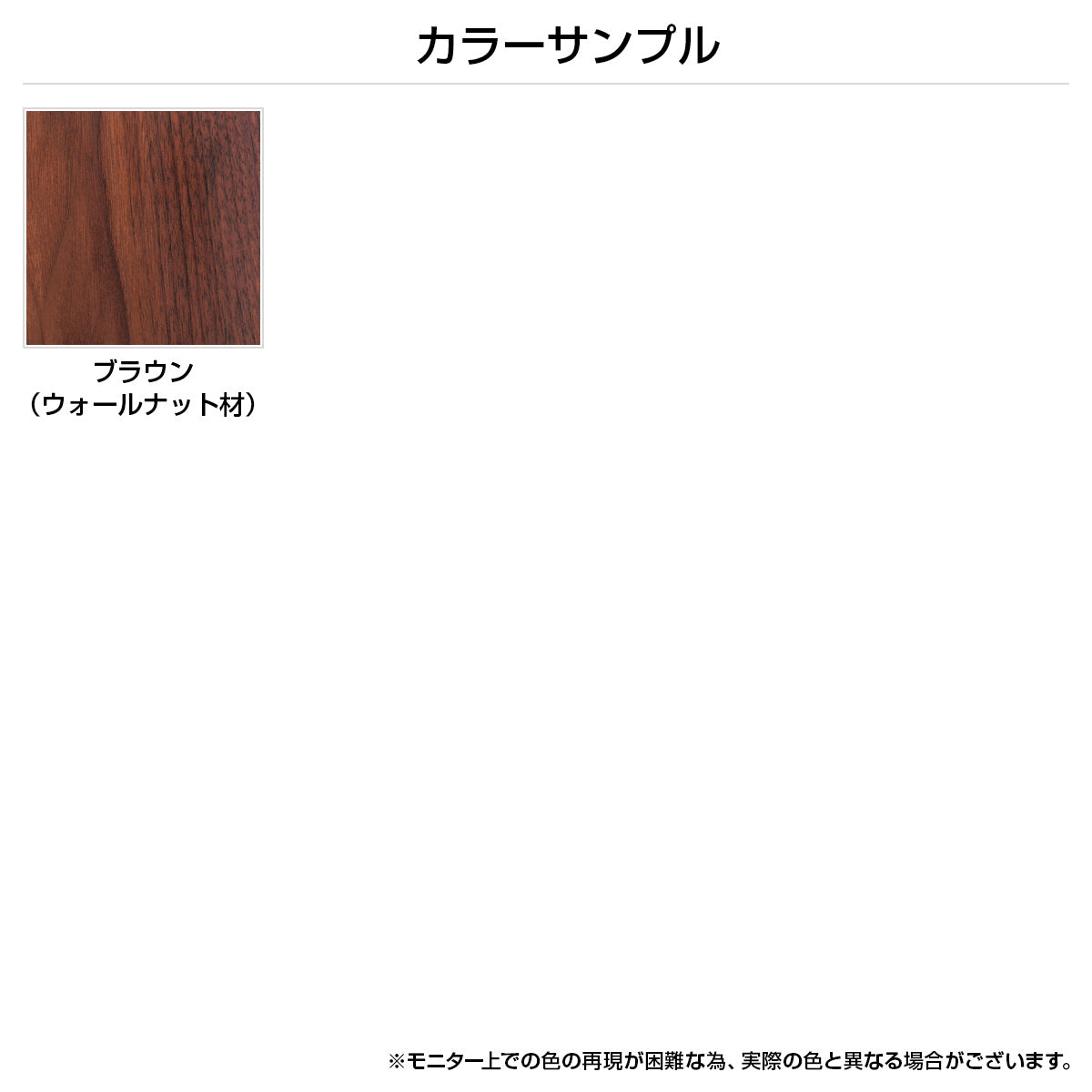 【ウォールナット材の豊かな表情】深みのあるブラウンと美しい木目が、高級感を演出します。
