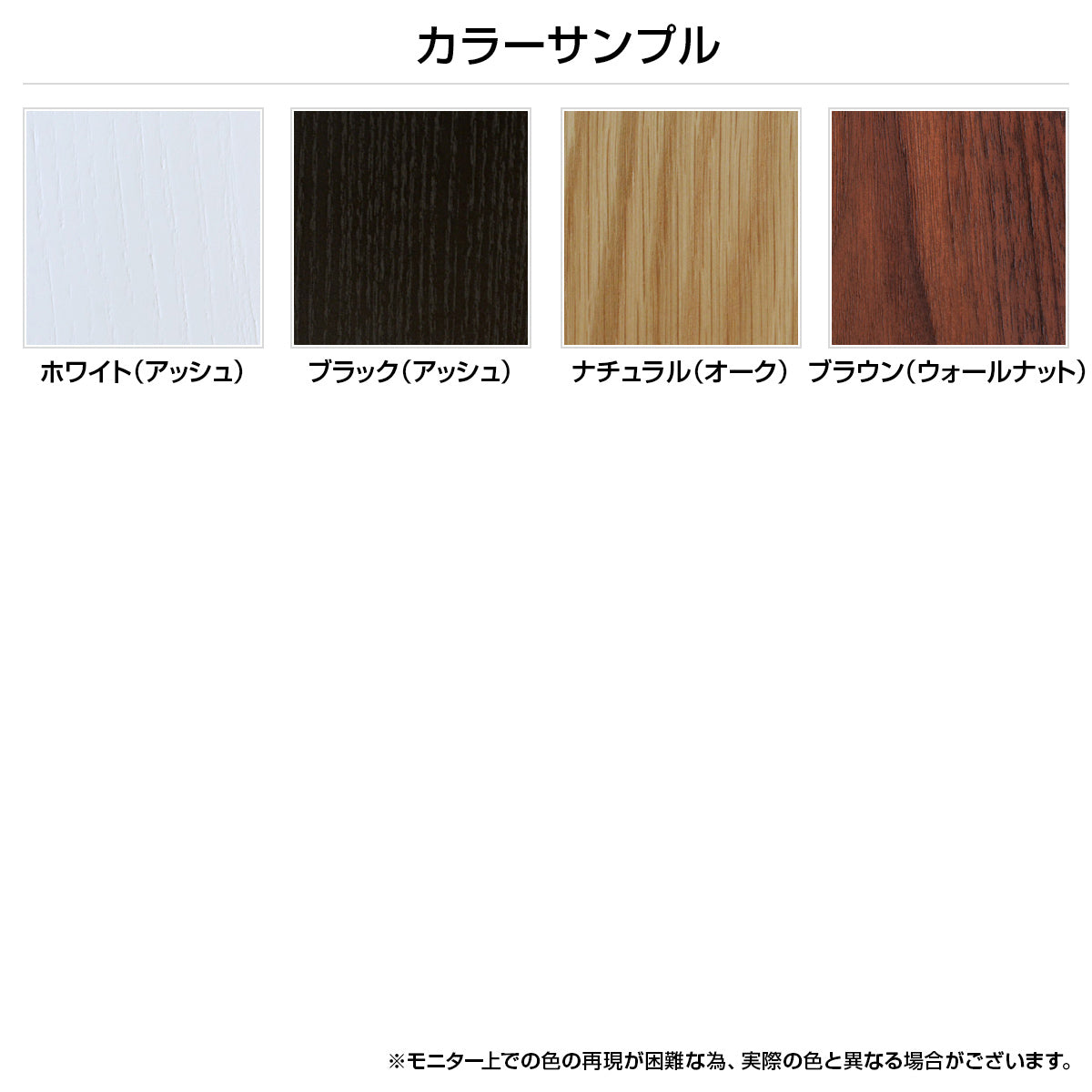 【豊富なカラーバリエーション】お好みのテイストに合わせて、ホワイト、ブラック、ナチュラル、ブラウンの4色からお選びいただけます。