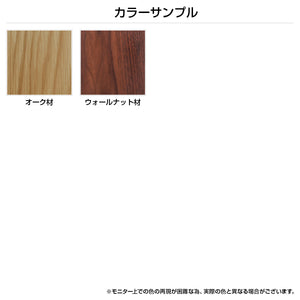 【選べる2つのウッドカラー】お部屋の雰囲気に合わせて、ナチュラルなオーク材とシックなウォールナット材からお選びいただけます。