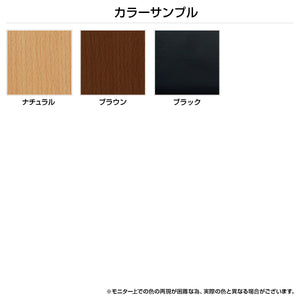 【選べるカラーバリエーション】お部屋の雰囲気や好みに合わせて、ナチュラル、ブラウン、ブラックの3色からお選びいただけます。