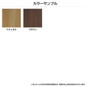 【選べるカラーバリエーション】お部屋の雰囲気に合わせて、ナチュラルとブラウンの2色からお選びいただけます。