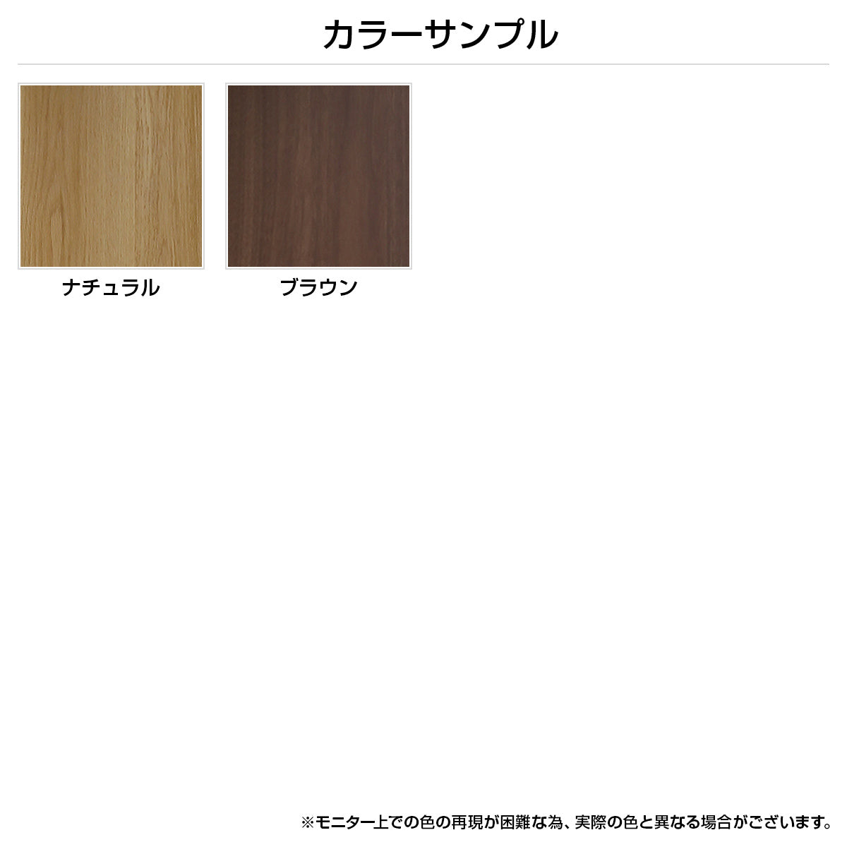 【選べる2色の木目調】お部屋の雰囲気に合わせて、ナチュラルとブラウンからお好みのカラーをお選びいただけます。